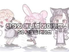 하와와 애니멀 메이드쨩