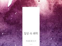 [GL]일상 속 쾌락