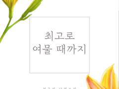 [GL]최고로 여물 때까지