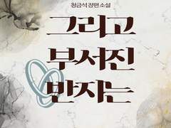 <그리고 부서진 반지는>출간소식입니다