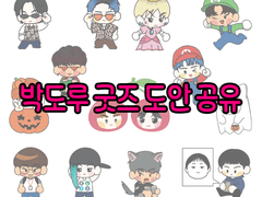 1루2루 박도루즈 굿즈 도안 공유