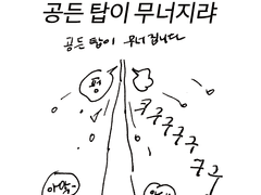 공든 탑이 무너지랴