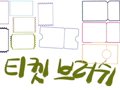 쓸때 없이 만든 브러쉬 #5