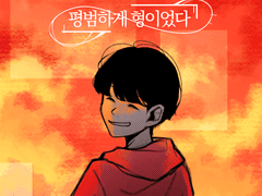 평범하게 형이었다