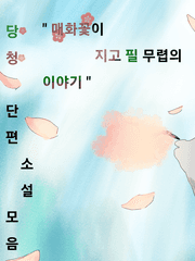 " 매화꽃이 지고 필 무렵의 이야기 "