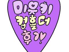 미유키카즈야 생일 컵홀더 후기글