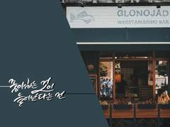 [목소덱] 좋아하는 것이 늘어난다는 건