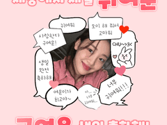 세상에서 제일 귀여운 구여운 생일 축하해