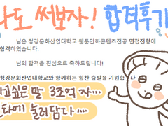 청강문화산업대학교 만화과 면접 전형 합격 후기 (수시1차)