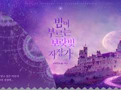 밤이 부르는 보랏빛 자장가