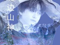 [北边山神] / 二