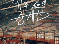 [해와 달의 경계선]