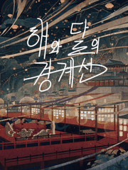 [자캐 스토리] 해와 달의 경계선