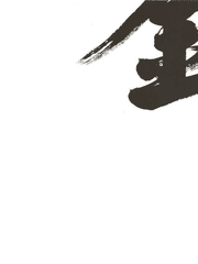 一蓮托生_WEST_SIDE_FAMILY