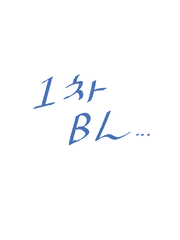 1차BL
