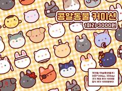 콩알동물 커미션