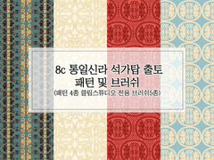 [무료] 8c 통일신라 석가탑 출토 패턴 및 브러쉬집