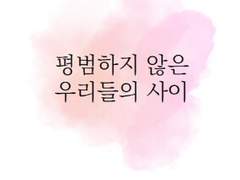 평범하지 않은 우리들의 사이