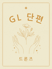 [GL] 단편