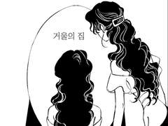 (휴재)거울의 집 1