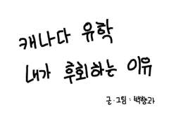 캐나다 유학 후회하는 썰