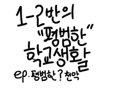 1-2반의 "평범한" 학교생활