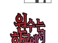 원수는 학교에서 만난다