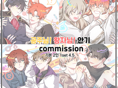 공주님, 왕자님 안기 커미션!