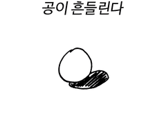 공이 흔들린다