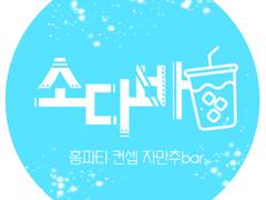 [소다바] 입장 전 필독 공지