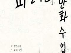 피 흘리는 만화수업