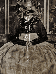 해당화(海棠話) 