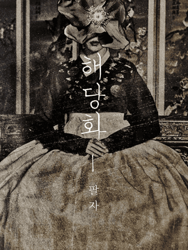 해당화(海棠話) 