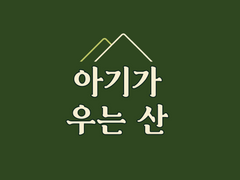 아기가 우는 산