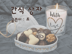 [재희주희] 간식 상자