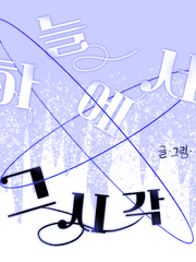 그 시각, 하늘에서