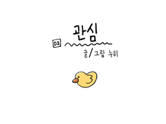2화_관심