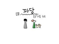 12화_꽈당