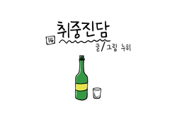 14화_취중진담