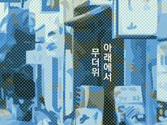 무더위 아래에서