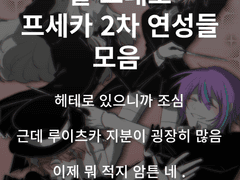 프세카 연성 모음집 - 1 -