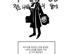 [로보토미 코퍼레이션] 죽나장 최종관찰하는 X