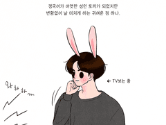 <토끼와 나> 외전 1 (+CHN繁)