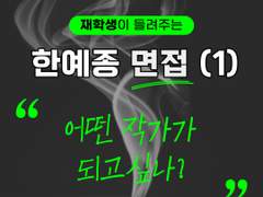 어떤 작가가 되고싶나?