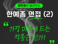 가장 마음에 드는 작품이 뭔가?