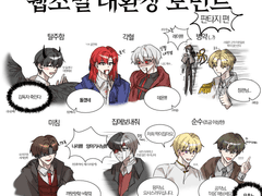 [장르짬뽕] 웹소 장르들 그림(낙서) 모음