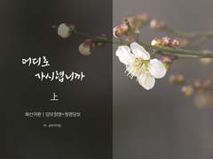 [당청/청당]「어디로 가시렵니까」 上