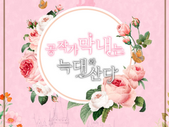 공작가 막내는 늑대와 산다 #2화