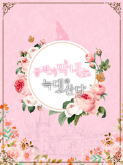 공작가 막내는 늑대와 산다