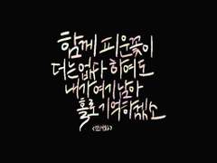 [백업] 만개화(화산귀환 웹툰 OST) | 안예은